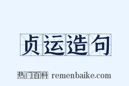 贞运造句是什么意思的图片